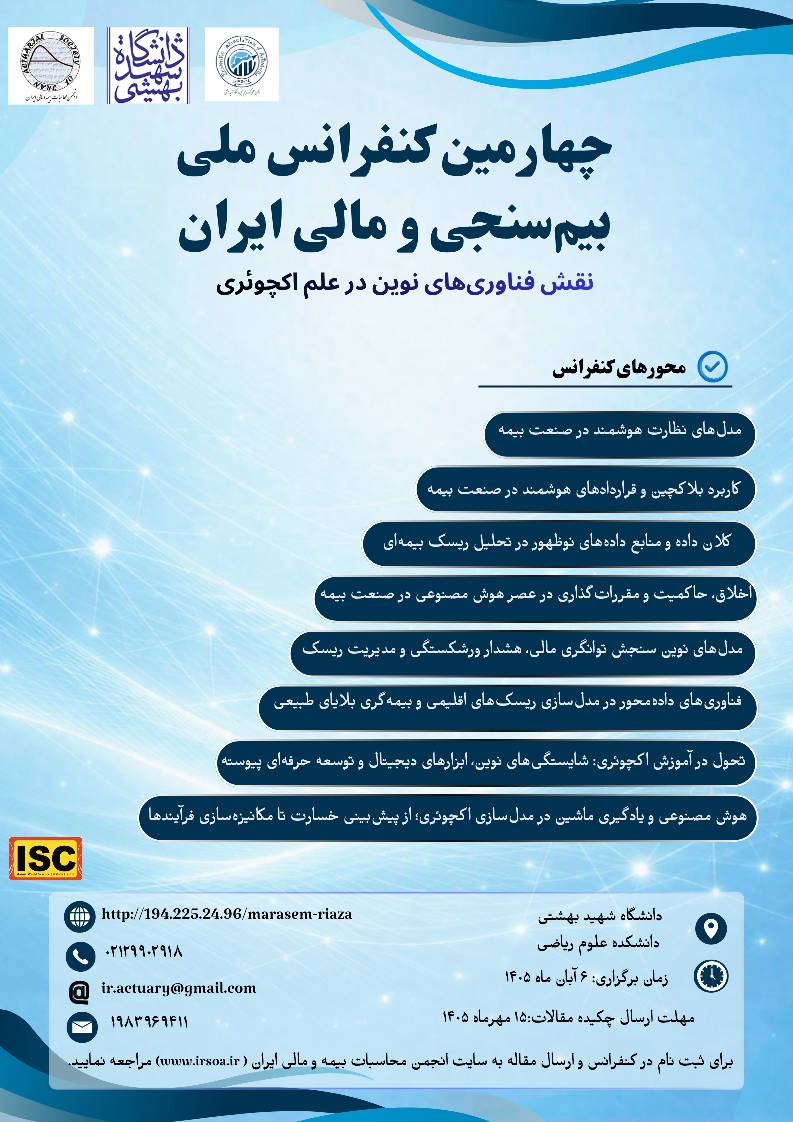 چهارمین کنفرانس ملی بیم سنجی و مالی ایران