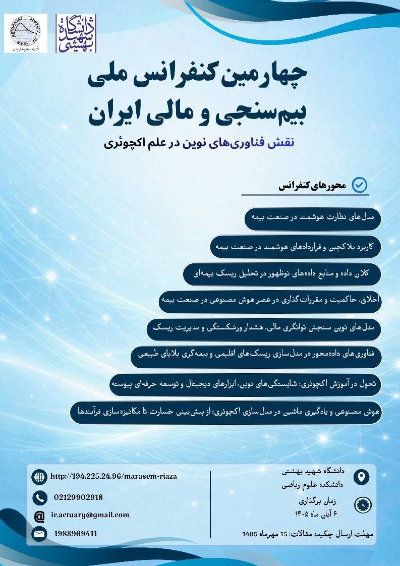 چهارمین کنفرانس ملی بیمسنجی و مالی ایران